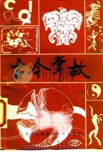 古今掌故1（1986 PDF版）