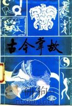 古今掌故  2（1987 PDF版）