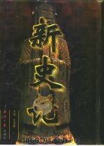 新史记（1997 PDF版）