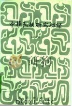 中华民族研究初探（1994 PDF版）
