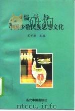 儒学与中国少数民族思想文化 1996 PDF电子版封面 7800925625 肖万源著