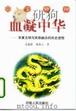 血凝中华 华夏文明与民族融合的历史进程 1998 PDF电子版封面 7215040860 史建群,董海立著