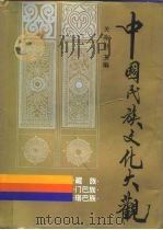 中国民族文化大观 藏族 门巴族 珞巴族 1995 PDF电子版封面 7500056257 关东升主编
