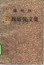 潘光旦民族研究文集 1995 PDF电子版封面 7105021578 潘光旦著