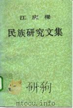 江应梁民族研究文集 1992 PDF电子版封面 7105003014 江应毝著