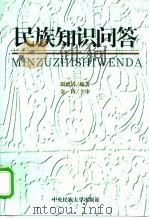 民族知识问答（1999 PDF版）