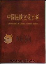 中国民族文化百科（1998 PDF版）