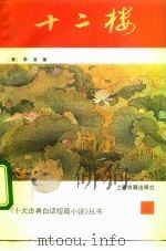 十二楼 1992 PDF电子版封面 7532512819 (清)李渔著;钟夫标校