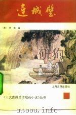 连城璧（1992 PDF版）