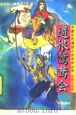 遗恨鸳鸯会 1994 PDF电子版封面 7508004270 曹书文等选编