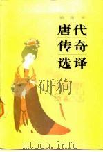 插图本唐代传奇选译（1984 PDF版）