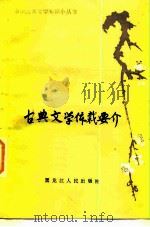 古典文学体裁要介 1984 PDF电子版封面 10093·572 何钦福著