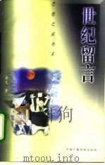 世纪留言 1997 PDF电子版封面 7504329428 谢冕著