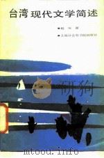 台湾现代文学简述（1988 PDF版）