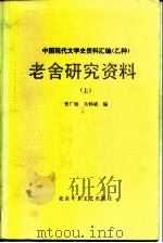 老舍研究资料（上、下） 老舍现代文学史资料汇编（乙种）（1985.07 PDF版）
