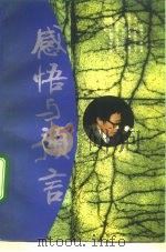 感悟与预言 1995 PDF电子版封面 7800390411 周政保著