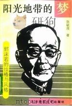 阳光地带的梦 郭沫若的性格与风格 1993 PDF电子版封面 7303019456 张毓茂著