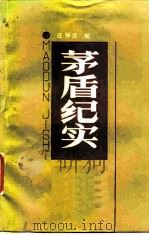 茅盾纪实（1986 PDF版）