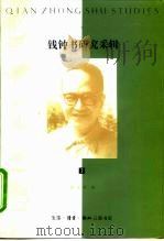 钱钟书研究采辑 2 1996 PDF电子版封面 7108008092 陆文虎编