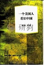 一个美国人看旧中国（1987 PDF版）