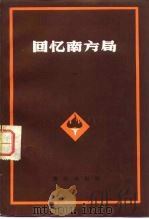 回忆南方局（1983 PDF版）