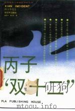 丙子“双十二”（1989 PDF版）