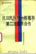 抗日民族统一战线与第二次国共合作 1987 PDF电子版封面 7503400110 全国中共党史研究会编