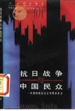 抗日战争与中国民众  中国的民族主义与民主主义（1989 PDF版）