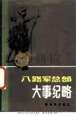 八路军总部大事纪略  转战华北期间（1985 PDF版）