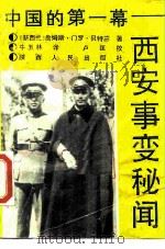 中国的第一幕 西安事变秘闻 1989 PDF电子版封面 7224007153 (新西兰)贝特兰著;牛玉林译