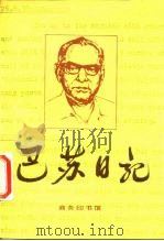巴苏日记（1989 PDF版）