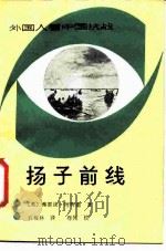 杨子前线 1988 PDF电子版封面 7501101132 (英)阿特丽著;石梅林译