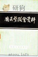 国民参政会资料 1984 PDF电子版封面 11185·124 四川大学马列教研室编