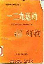 一二·九运动（1987 PDF版）