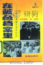 在蓝色档案里  共和国领袖与海军纪实（1993 PDF版）