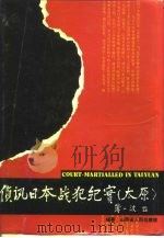 侦讯日本战犯纪实 太原 1995 PDF电子版封面 7501129495 山西省人民检察院编著