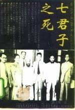 七君子之死（1994 PDF版）