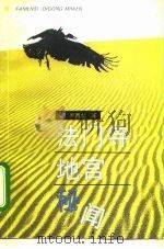法门寺地宫秘闻 1992 PDF电子版封面 7500611242 尹西农著