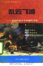 乱云飞渡  共和国历次平息骚乱纪实（1994 PDF版）