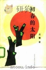 初春的太阳（1993 PDF版）