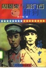 周恩来与蒋介石（1994 PDF版）