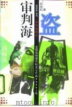 审判“海盗”  知识产权与名人出庭   1995  PDF电子版封面  7800396657  吴海民著 