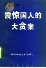 震惊国人的大贪案（1995 PDF版）