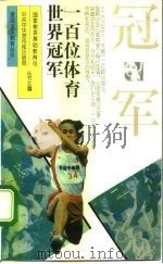 一百位世界体育冠军 1995 PDF电子版封面 7500617704 谷丙夫,于学岭主编