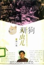 人虫儿 1995 PDF电子版封面 7505921657 刘一达著