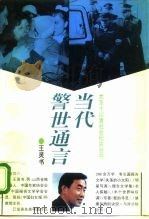 当代警世通言（1995 PDF版）