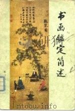 书画鉴定简述（1981 PDF版）