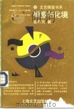 禅意与化境（1993 PDF版）