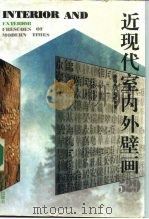 近现代室内外壁画529（1996 PDF版）