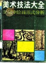 吴冠中绘画形式分析（1988 PDF版）